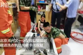 女童躲猫猫进洗衣机被卡腿 消防员7分钟强拆救援视频封面