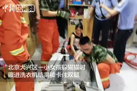女童躲猫猫进洗衣机被卡腿 消防员7分钟强拆救援视频封面
