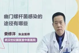 幽门螺杆菌感染的途径有哪些？视频封面