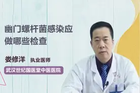 幽门螺杆菌感染应做哪些检查？
