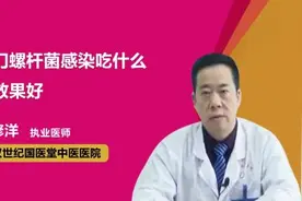 幽门螺杆菌感染吃什么药效果好？视频封面