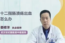 十二指肠溃疡出血怎么办？视频封面
