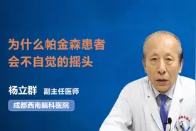 为什么帕金森患者会不自觉的摇头视频封面