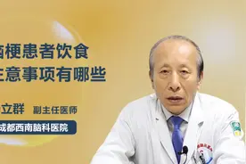 脑梗患者饮食注意事项有哪些视频封面