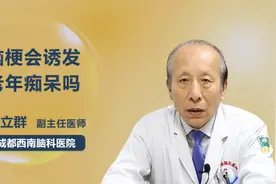 脑梗会诱发老年痴呆吗视频封面