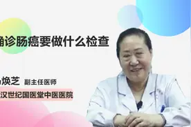 确诊肠癌要做什么检查视频封面