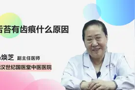 舌苔有齿痕什么原因视频封面