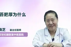 舌苔肥厚为什么视频封面