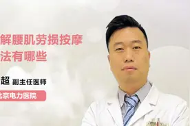 缓解腰肌劳损按摩手法有哪些视频封面