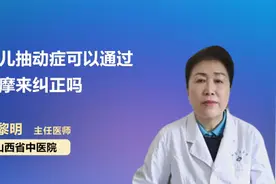 小儿抽动症可以通过按摩来纠正吗视频封面