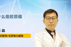 什么是胶质瘤视频封面