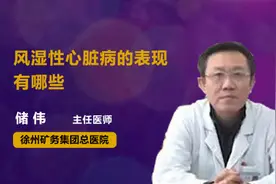 风湿性心脏病的表现有哪些视频封面