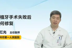 种植牙手术失败后如何修复视频封面