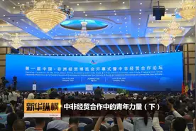 新华纵横｜中非经贸合作中的青年力量（下）（半成品）视频封面