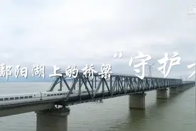 鄱阳湖上的桥梁“守护者”视频封面