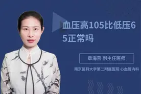 血压高105比低压65正常吗视频封面