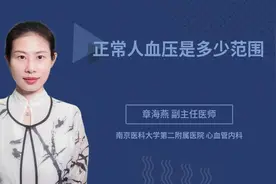 正常人血压是多少范围视频封面