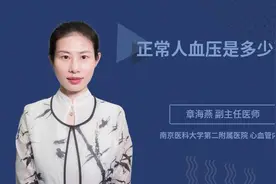 正常人血压是多少范围视频封面