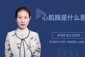 心肌酶是什么意思视频封面