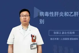 病毒性肝炎和乙肝的区别