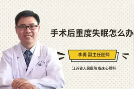 手术后重度失眠怎么办视频封面