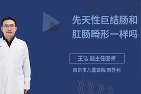 先天性巨结肠和肛肠畸形一样吗视频封面