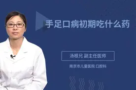 手足口病初期吃什么药视频封面