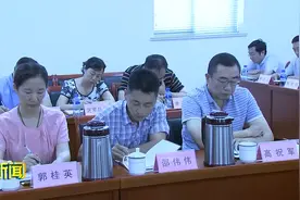 【视频】芝罘区召开区委常委扩大会议视频封面