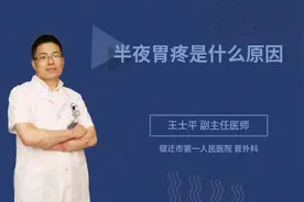 半夜胃疼是什么原因视频封面