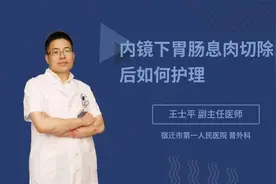内镜下胃肠息肉切除术后如何护理视频封面