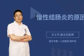 慢性结肠炎的原因视频封面