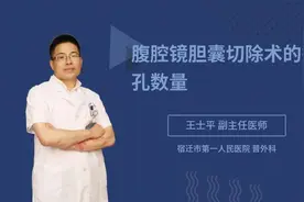 腹腔镜胆囊切除术的打孔数量视频封面
