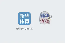 新华体谈|李楠回应无缘16强：篮板丢失、进攻受阻、对抗有差距需加强视频封面