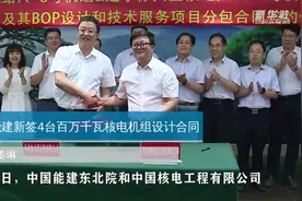 中国能建新签4台百万千瓦核电机组设计合同视频封面