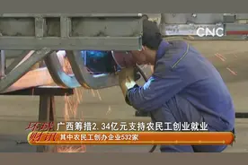 广西筹措2.34亿元支持农民工创业就业视频封面