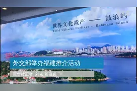 你好地球，这里是福建！视频封面