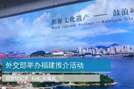 你好地球，这里是福建！视频封面