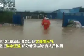 云南澜沧突降大暴雨致多地被淹 消防及时救援视频封面