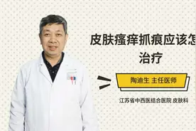 皮肤瘙痒抓痕应该怎么治疗视频封面