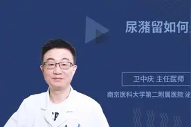 尿潴留如何处理视频封面