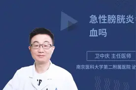 急性膀胱炎会尿血吗视频封面