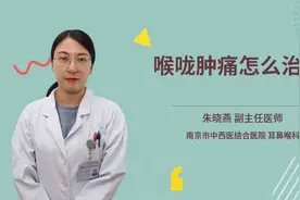 喉咙肿痛怎么治疗视频封面