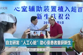 自主研发“人工心脏”助心衰患者重获新生视频封面