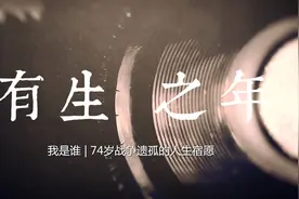 年过七旬，她第一次知道自己的身世视频封面