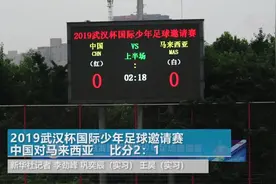 武汉杯国际少年足球邀请赛中国U14国少队获得季军视频封面
