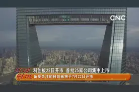 科创板22日开市 首批25家公司集中上市视频封面
