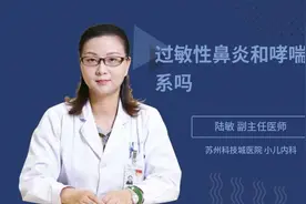 过敏性鼻炎和哮喘有关系吗视频封面