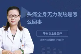 头痛全身无力发热是怎么回事视频封面