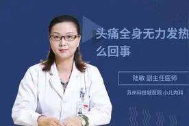 头痛全身无力发热是怎么回事视频封面