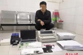 四川达州一男子在家造假证被抓 涉案金额达20余万元图片